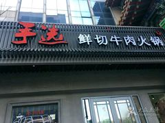 -手选潮汕鲜活牛肉火锅(二七广场店)