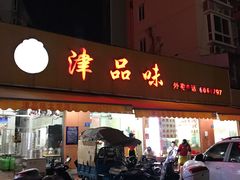 门面-津品味小吃(大学湾店)