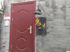 门面-鬼味烤翅(南锣鼓巷店)
