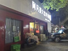 -阿凡提大盘鸡(东城墙路店)