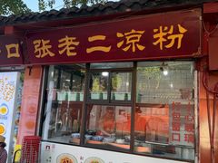 -洞子口张老二凉粉(文殊院店)