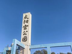 -太阳宫公园