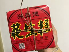 花生糕-兴盛德·麻辣花生大王·老店(中山路店)