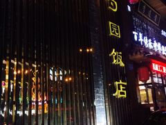 iphone_upload_pic-勺园饭店(骨科医院店)