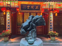 -白家大院·王府宫廷菜(苏州街店)