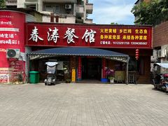 -春涛餐馆(下坝店)