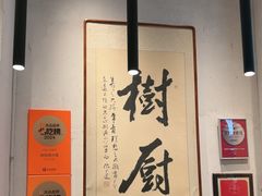 -树厨贵州菜(大十字店)