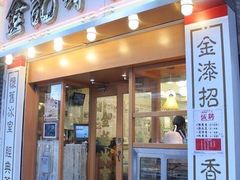 门面-金记冰室(霎东街店)