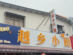 -越乡小厨(侨港店)