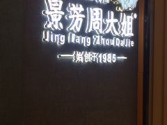 -景芳周大姐(国大城市广场店)