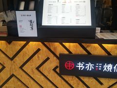 -书亦烧仙草(麒麟巷店)
