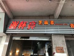 -谢怀亮芝麻茶
