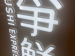 -争鲜回转寿司(东方银座店)