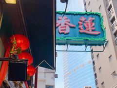 -香港蓮香樓(中環店)