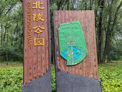 -北陵公园