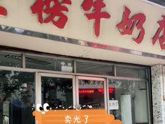 门面-金榜牛奶店