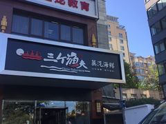 门面-黄寺蒸汽海鲜(黄寺大街店)