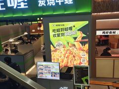 -蛙喔牛蛙(义乌新光汇店)