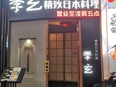-季玄精致日本料理自助餐(闸北公园店)