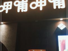 门面-呷哺呷哺 黄金牧场 (欢乐谷店)