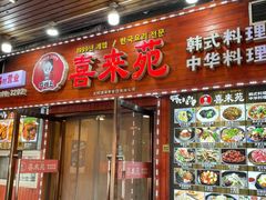 -喜来苑