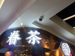 -眷茶(赛格国际购物中心店)