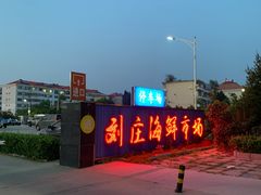-石塘路海鲜市场(草厂中路店)