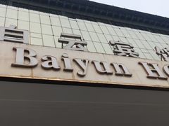 -兰州白云宾馆(西楼)