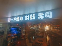 -一井烧肉·活鳗·寿司(望京SOHO店)