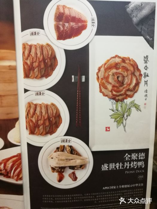 北京全聚德(王府井店)菜单图片
