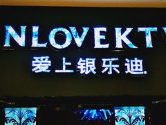 -INLOVE KTV(新天地店)