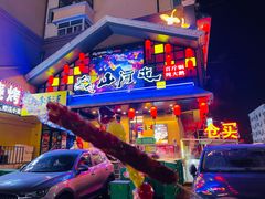 -山河屯铁锅炖鲜鹅·东北菜(开发区一店)