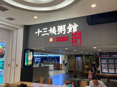 -南拳十三姨·潮汕砂锅粥(世纪金源店)