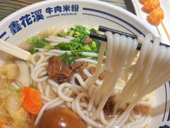 招牌红煨牛腩粉-鑫花溪牛肉米粉(独墅湖邻里中心店)