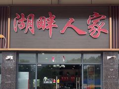 -湖畔人家•老溧阳菜馆(茅山景区外店)