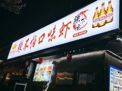 -辣不怕口味虾(凌霄路店)