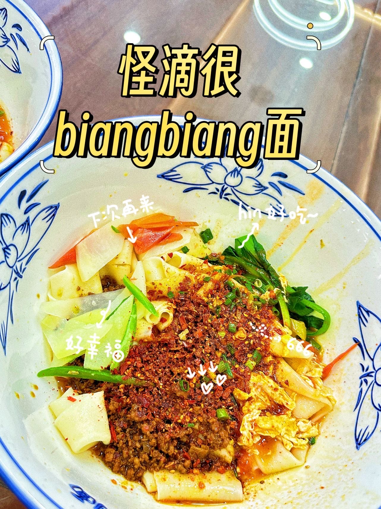 不愧是热门榜第一的biangbiang面90