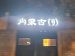 门面-九十九顶毡房(阜石路店)