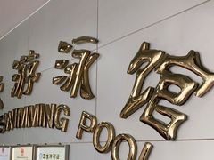 -地坛游泳馆