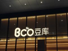 -Bco豆库(新光天地店)