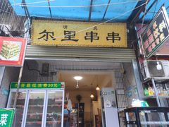 -清真·尔里串串