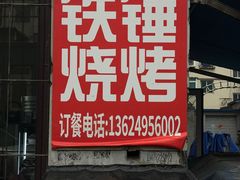 -铁锤烧烤