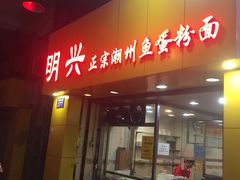 门面-明兴正宗潮州五彩鱼蛋粉面(中山六路店)