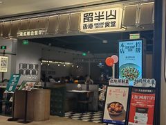 -留半山·香港食堂(啦啦宝都店)