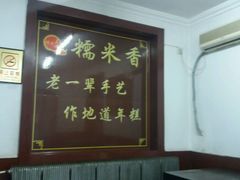 -糯米香(长江路店)