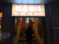 -成杰格斗·拳击·柔术·防身术(建设路店)
