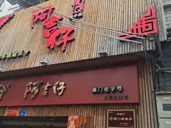 门面-阿吉仔(大元路店)