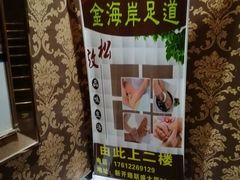 -金海岸足道(联盛大厦店)