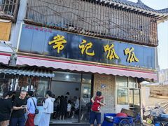 门面-常记呱呱(育生巷店)