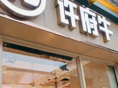 门面-许府牛火锅(星桥店)